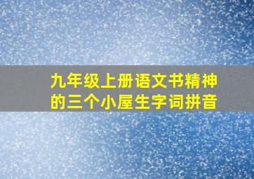 九年级上册语文书精神的三个小屋生字词拼音