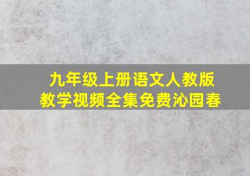 九年级上册语文人教版教学视频全集免费沁园春