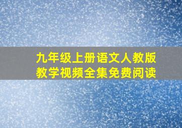 九年级上册语文人教版教学视频全集免费阅读