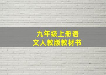 九年级上册语文人教版教材书