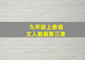 九年级上册语文人教版第三课