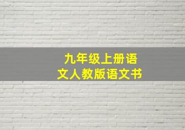 九年级上册语文人教版语文书