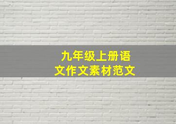 九年级上册语文作文素材范文