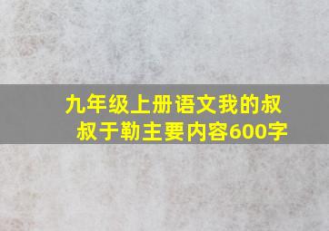 九年级上册语文我的叔叔于勒主要内容600字