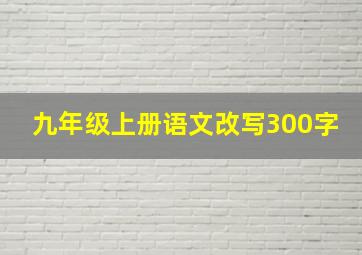 九年级上册语文改写300字