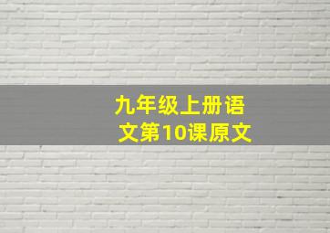 九年级上册语文第10课原文