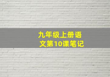 九年级上册语文第10课笔记