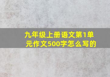 九年级上册语文第1单元作文500字怎么写的