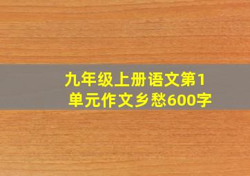 九年级上册语文第1单元作文乡愁600字