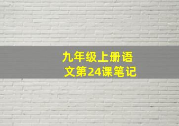 九年级上册语文第24课笔记