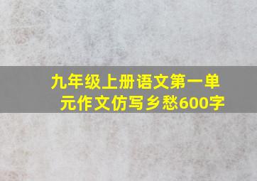 九年级上册语文第一单元作文仿写乡愁600字