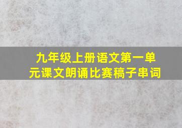 九年级上册语文第一单元课文朗诵比赛稿子串词