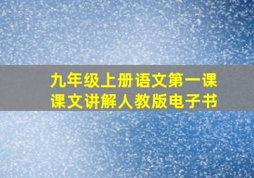 九年级上册语文第一课课文讲解人教版电子书