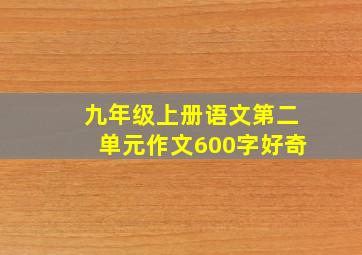 九年级上册语文第二单元作文600字好奇