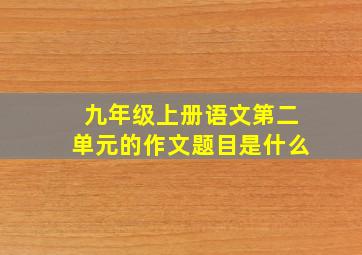 九年级上册语文第二单元的作文题目是什么