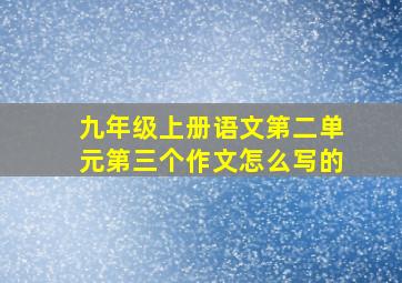 九年级上册语文第二单元第三个作文怎么写的