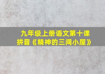 九年级上册语文第十课拼音《精神的三间小屋》