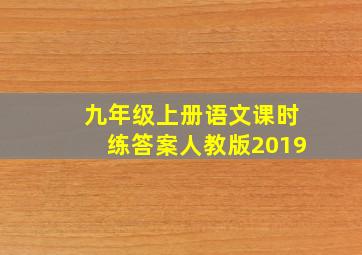 九年级上册语文课时练答案人教版2019