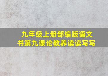 九年级上册部编版语文书第九课论教养读读写写