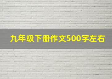 九年级下册作文500字左右