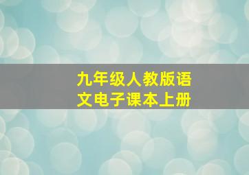 九年级人教版语文电子课本上册