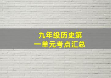 九年级历史第一单元考点汇总