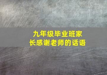 九年级毕业班家长感谢老师的话语