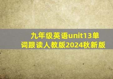 九年级英语unit13单词跟读人教版2024秋新版