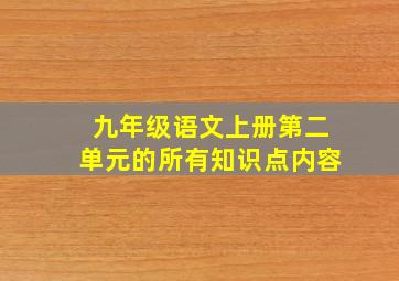 九年级语文上册第二单元的所有知识点内容