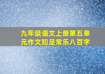 九年级语文上册第五单元作文知足常乐八百字