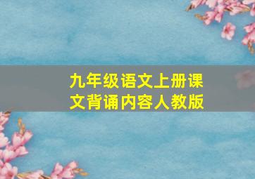 九年级语文上册课文背诵内容人教版