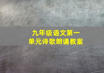 九年级语文第一单元诗歌朗诵教案