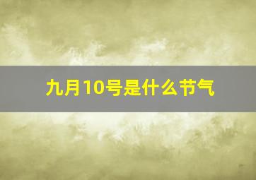 九月10号是什么节气