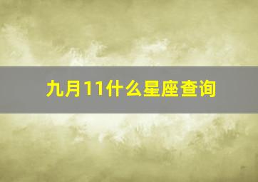 九月11什么星座查询