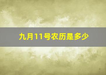 九月11号农历是多少