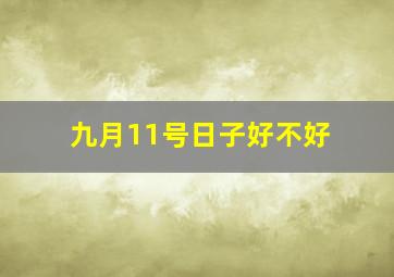 九月11号日子好不好