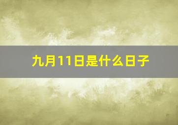 九月11日是什么日子