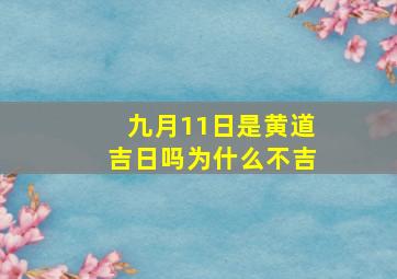 九月11日是黄道吉日吗为什么不吉