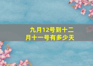 九月12号到十二月十一号有多少天