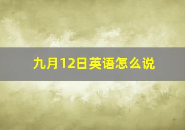 九月12日英语怎么说