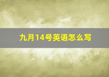 九月14号英语怎么写