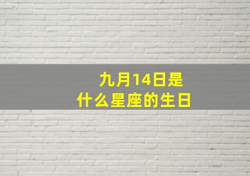 九月14日是什么星座的生日