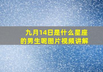 九月14日是什么星座的男生呢图片视频讲解