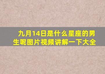 九月14日是什么星座的男生呢图片视频讲解一下大全