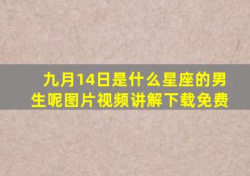 九月14日是什么星座的男生呢图片视频讲解下载免费