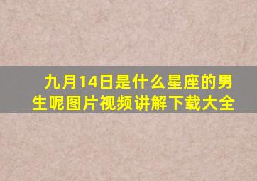 九月14日是什么星座的男生呢图片视频讲解下载大全