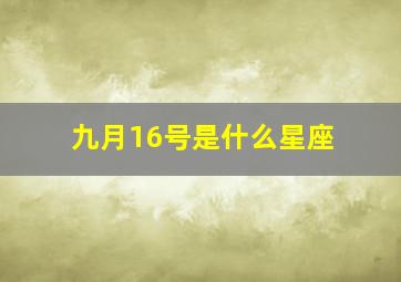 九月16号是什么星座