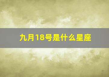 九月18号是什么星座