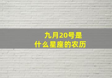 九月20号是什么星座的农历