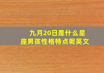 九月20日是什么星座男孩性格特点呢英文